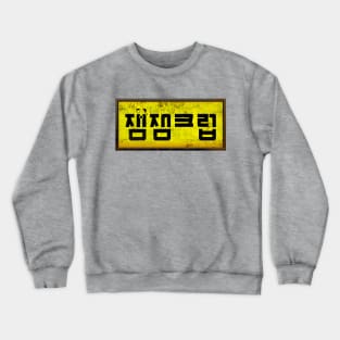 Fun Fun Club (Apocalyptic Version) Crewneck Sweatshirt